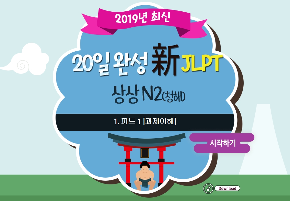 20일 완성 新JLPT 상상 N2(청해)